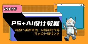 PS+AI设计教程：涵盖PS美颜修图、AI插画制作等，开启设计赚钱之旅-搞机圈