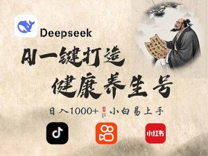 DeepSeek做养生号，一条作品涨粉2万+，轻松日入300+-搞机圈