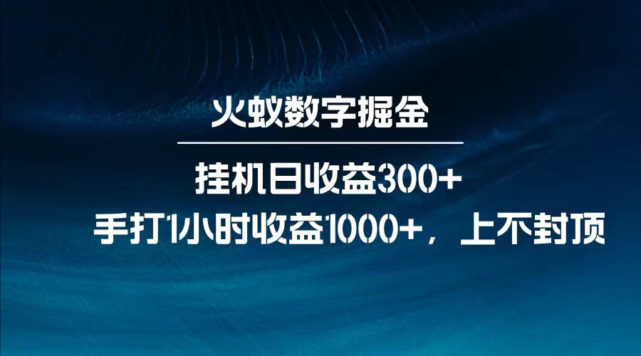 全网独家玩法，全新脚本挂机日收益300+，每日手打1小时收益1000+-搞机圈