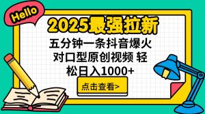 2025最强拉新 单用户下载7元佣金 五分钟一条抖音爆火对口型原创视频 轻...-搞机圈