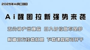 零门槛，AI醒图拉新席卷全网，5分钟产出爆款，日入四位数，附赠官方挂载权限-搞机圈
