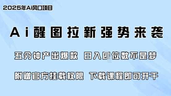 零门槛，AI醒图拉新席卷全网，5分钟产出爆款，日入四位数，附赠官方挂载权限-搞机圈