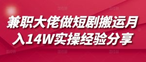 兼职大佬做短剧搬运月入14W实操经验分享-搞机圈
