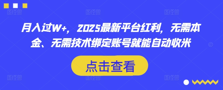 月入过W+，2025最新平台红利，无需本金、无需技术绑定账号就能自动收米-搞机圈