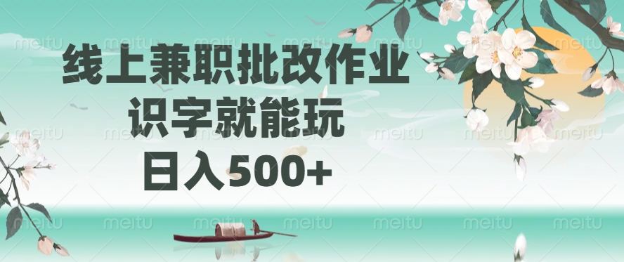 线上兼职批改作业，识字就能玩，日入500+-搞机圈