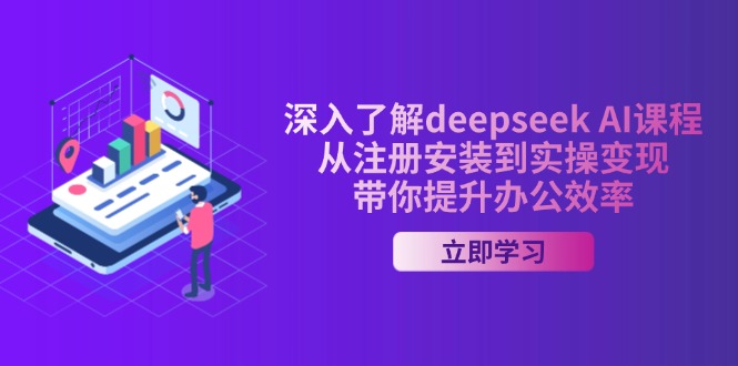 深入了解deepseek AI课程，从注册安装到实操变现，带你提升办公效率-搞机圈