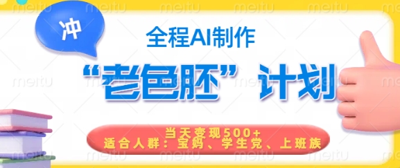 短视频老色胚计划，5分钟一个原创，当天变现5张，全程AI-搞机圈