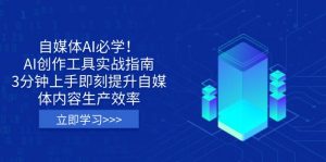 自媒体AI必学！AI创作工具实战指南，3分钟上手即刻提升自媒体内容生产效率-搞机圈