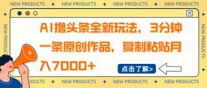 AI撸头条全新玩法，3分钟一条原创作品，复制粘贴月入7000+-搞机圈