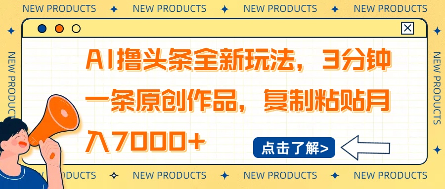 AI撸头条全新玩法，3分钟一条原创作品，复制粘贴月入7000+-搞机圈