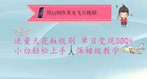 用AI制作美女飞天视频，流量天花板级别，单日变现5张+小白轻松上手，保姆级教学-搞机圈