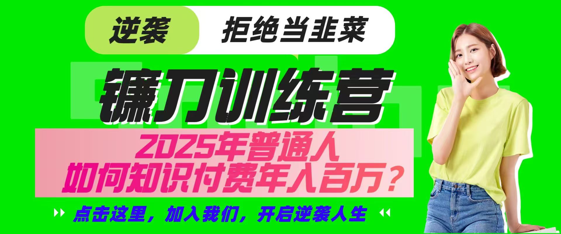 镰刀训练营超级IP合伙人，25年普通人如何通过“知识付费”实现逆袭-搞机圈