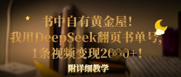 书中自有黄金屋！我用DeepSeek翻页书单号，1条视频变现多张！附详细教学-搞机圈