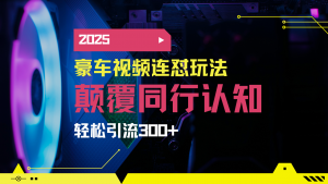 小红书靠豪车图文搬运日引200+创业粉，带项目日稳定变现5000+2025年最...-搞机圈