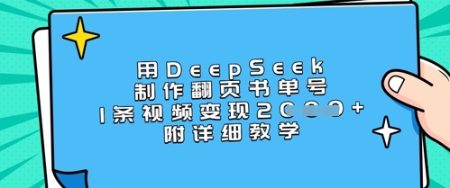 用DeepSeek制作翻页书单号，1条视频变现上千，附详细教学-搞机圈