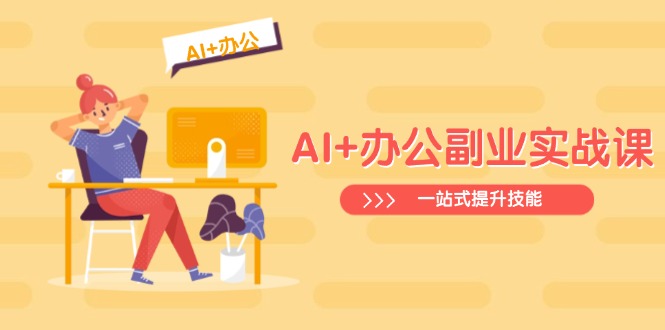 AI+办公副业实战课：从Excel到PPT，从行业分析到视频制作，一站式提升技能-搞机圈