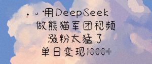 用DeepSeek做熊猫军团视频，涨粉太猛了，单日变现多张-搞机圈