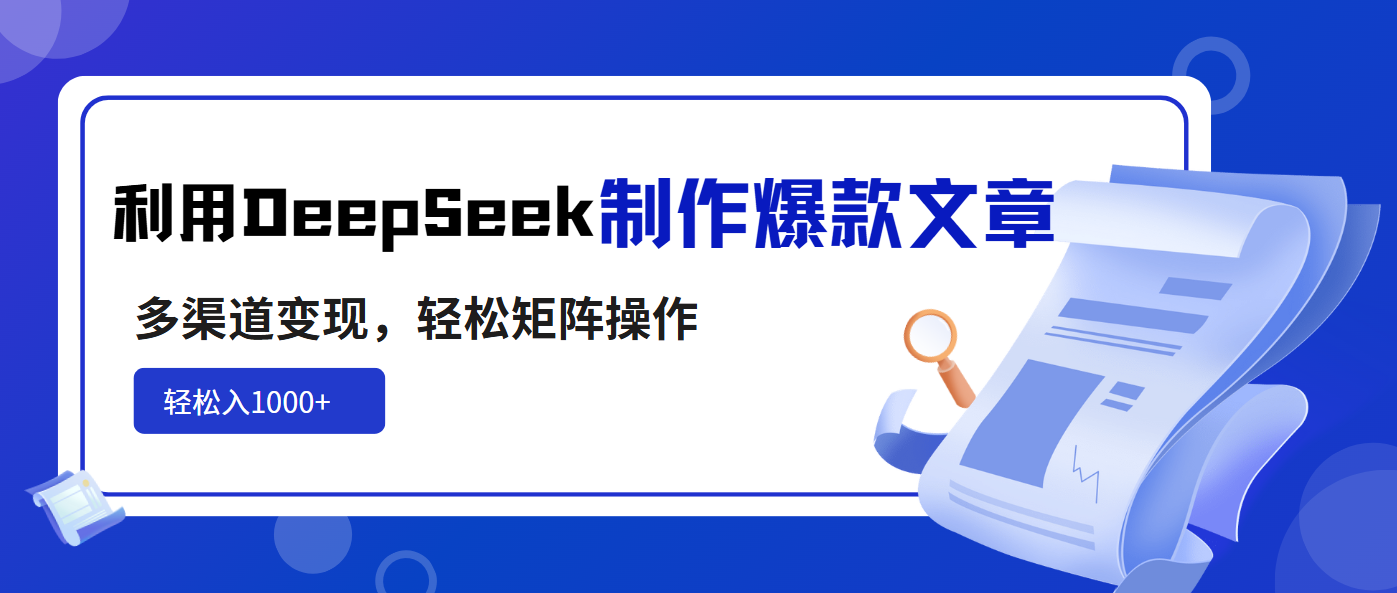 利用DeepSeek制作爆款文章，多渠道变现，轻松矩阵操作，轻松日入1000+-搞机圈
