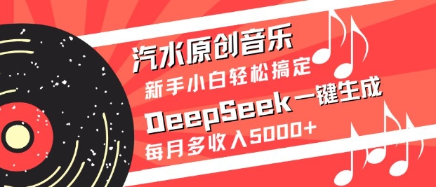 汽水原创音乐DeepSeek一键生成，新手小白轻松搞定，每月多收入5k+-搞机圈