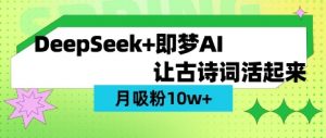 用DeepSeek做AI 古诗词视频，涨粉 10W+(保姆级教程)-搞机圈