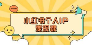 小红书个人变现课：精准人设定位+爆款选题拆解，教你打造百万流量账号秘籍-搞机圈