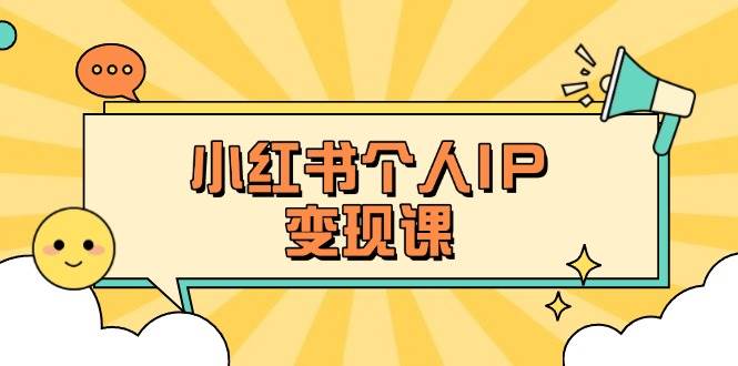 小红书个人变现课：精准人设定位+爆款选题拆解，教你打造百万流量账号秘籍-搞机圈