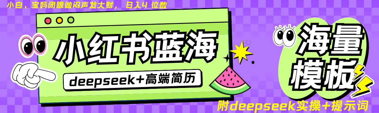 Deepseek+小红书简历蓝海赛道 日入无上限 24小时自动发货 零成本 不限时间地点-搞机圈