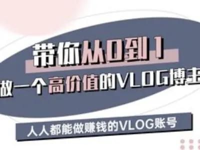 带你从0-1做一个高价值的VLOG博主三期，人人都能做挣钱的VLOG账号-搞机圈