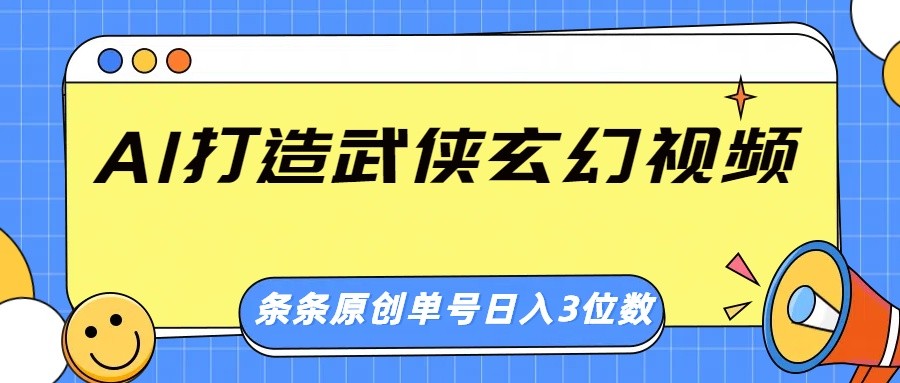 AI打造武侠玄幻视频，条条原创、画风惊艳，单号轻松日入三位数-搞机圈