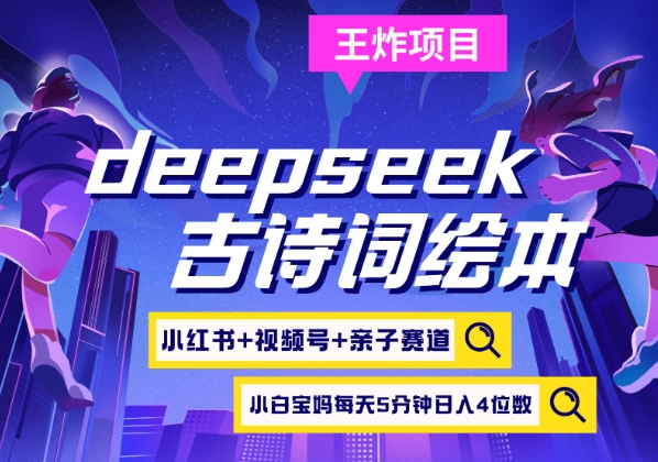 deepseek+小红书视频号+古诗词绘本，亲子赛道，高端宝妈粉，起号快每天五分钟，日入四位数-搞机圈