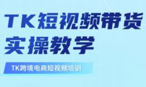 东南亚TikTok短视频带货，TK短视频带货实操教学-搞机圈