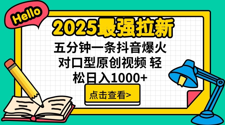 2025最强拉新，单用户7块，30s一条爆火原创对口型视频，轻松破百万日入1000+-搞机圈