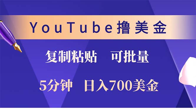 YouTube复制粘贴撸美金，5分钟就熟练，1天收入700美金！！收入无上限，…-搞机圈