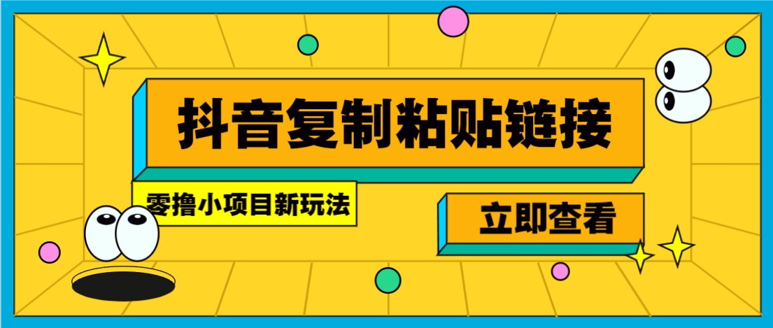 零撸小项目，新玩法，抖音复制链接0.07一条，20秒一条，无限制。-搞机圈