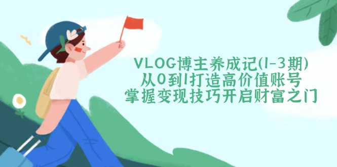 VLOG博主养成记(1-3期-搞机圈