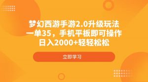 梦幻西游手游2.0升级玩法，一单35，手机平板即可操作，日入2000+轻轻松松-搞机圈