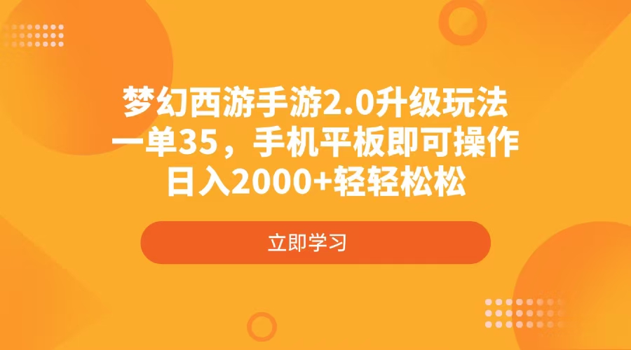 梦幻西游手游2.0升级玩法，一单35，手机平板即可操作，日入2000+轻轻松松-搞机圈