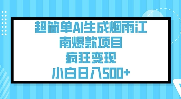 超简单AI生成烟雨江南爆款项目，疯狂变现，小白日入5张-搞机圈