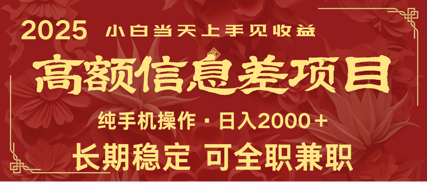 日入2000+ 高额信息差项目 全年长久稳定暴利 新人当天上手见收益-搞机圈