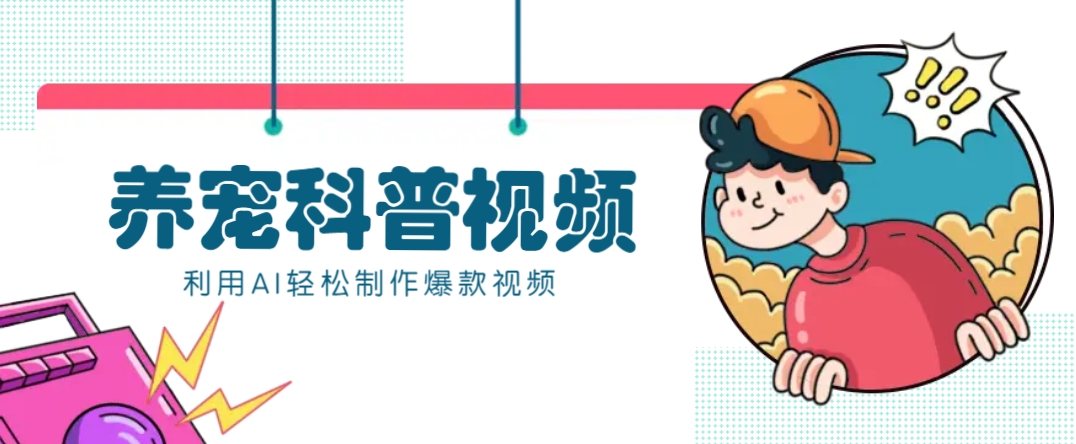 教你利用AI+数字人快速制作养宠科普视频，助大家快速涨粉月赚万元-搞机圈