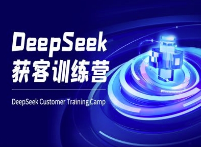 DeepSeek获客训练营-ai电商教程-搞机圈