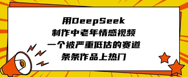 用DeepSeek制作中老年情感视频,一个被严重低估的赛道,条条作品上热门-搞机圈