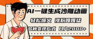 AI一键生成沙雕动画，单视频破千万播放，多种变现方式，日入2000+-搞机圈