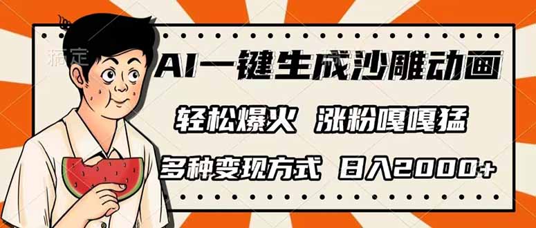 AI一键生成沙雕动画，单视频破千万播放，多种变现方式，日入2000+-搞机圈