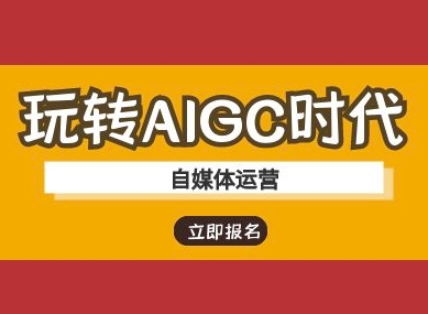 玩转AIGC时代-自媒体运营ai教程-搞机圈