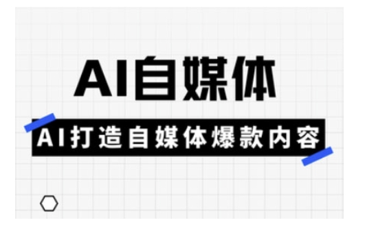 Ai自媒体实操课，AI打造自媒体爆款内容-搞机圈