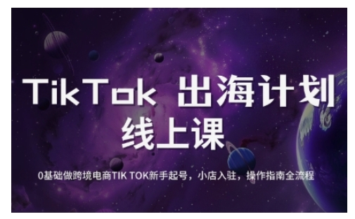 TikTok跨境电商新手起号与运营全攻略，0基础做跨境电商TIKTOK新手起号，小店入驻，操作指南全流程-搞机圈