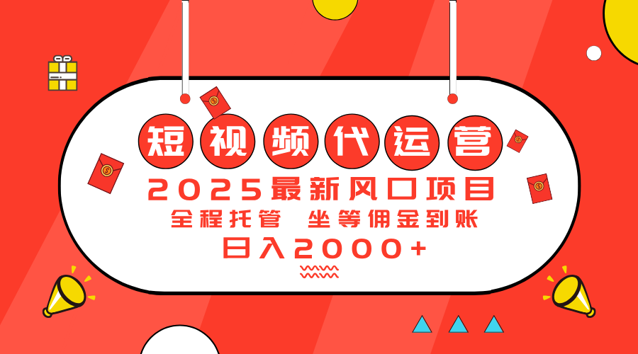 2025最新风口项目：短视频代运营日入2000＋-搞机圈