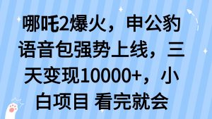哪吒2爆火，利用这波热度，申公豹语音包强势上线，三天变现10...-搞机圈