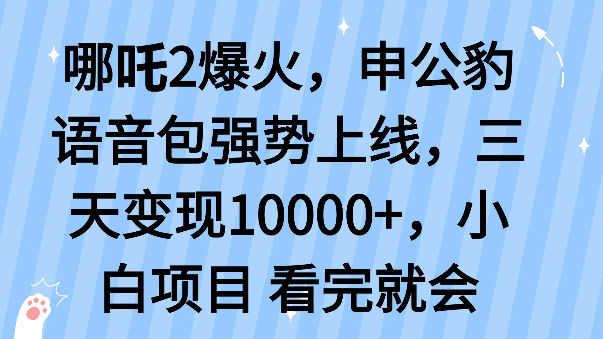 哪吒2爆火，利用这波热度，申公豹语音包强势上线，三天变现10…-搞机圈